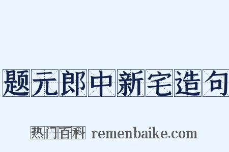 题元郎中新宅造句是什么意思的图片